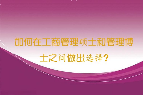 如何在工商管理硕士和管理博士之间做出选择?