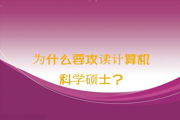 为什么要攻读计算机科学硕士？